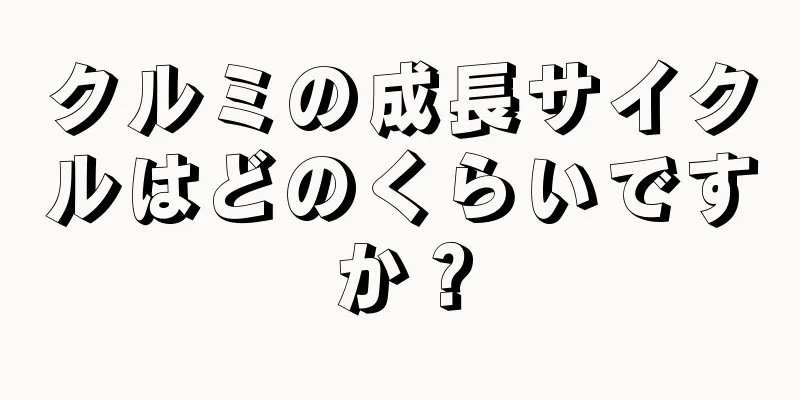 クルミの成長サイクルはどのくらいですか？
