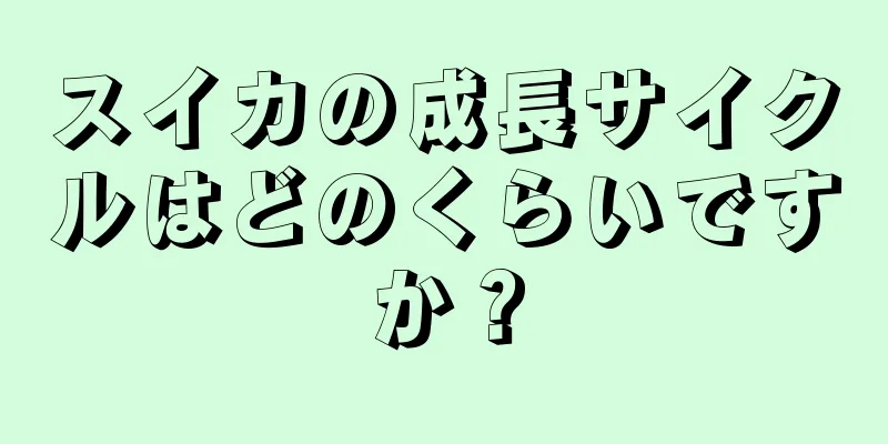スイカの成長サイクルはどのくらいですか？