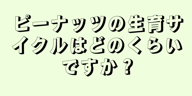 ピーナッツの生育サイクルはどのくらいですか？