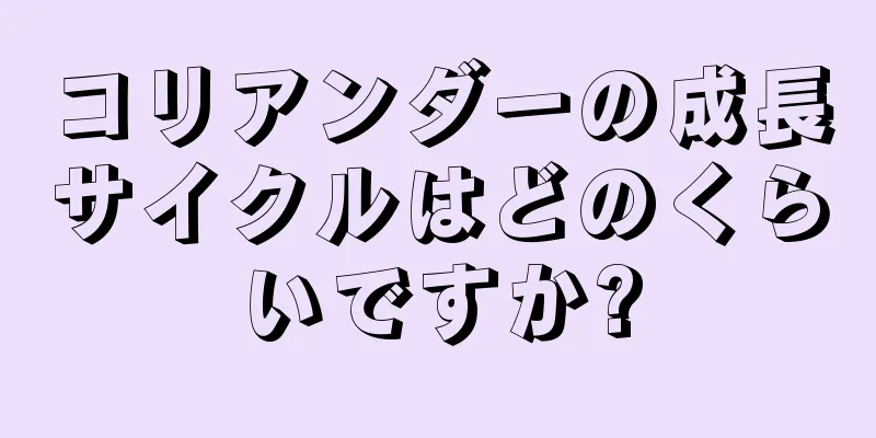 コリアンダーの成長サイクルはどのくらいですか?
