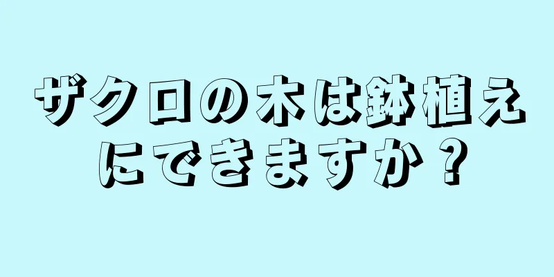 ザクロの木は鉢植えにできますか？