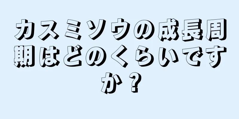 カスミソウの成長周期はどのくらいですか？