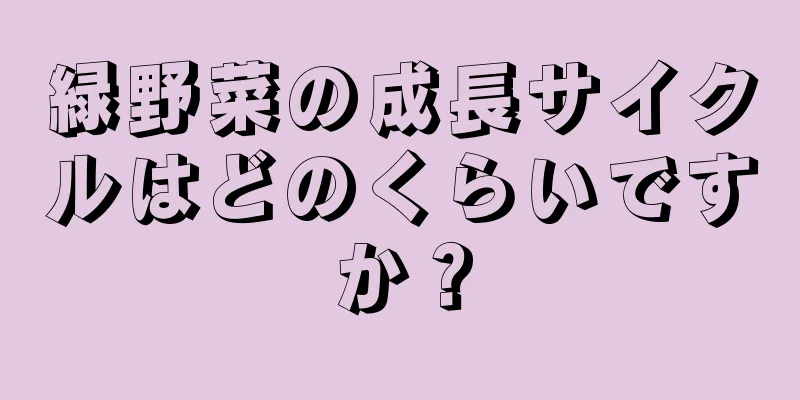 緑野菜の成長サイクルはどのくらいですか？