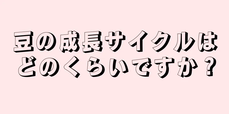 豆の成長サイクルはどのくらいですか？