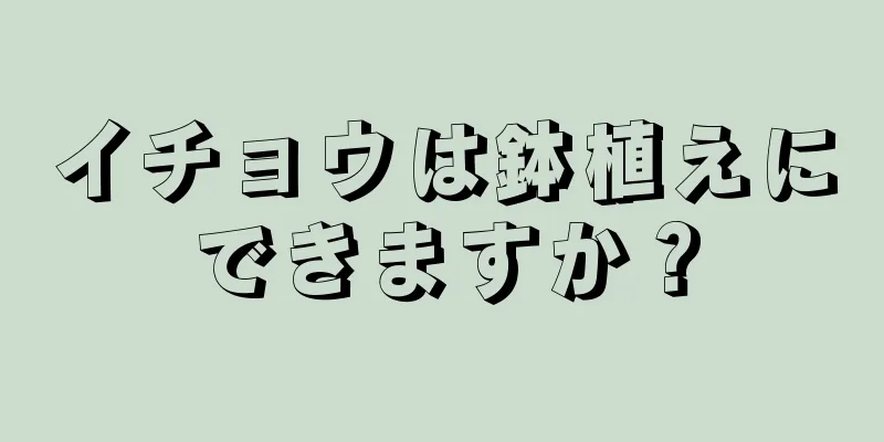 イチョウは鉢植えにできますか？