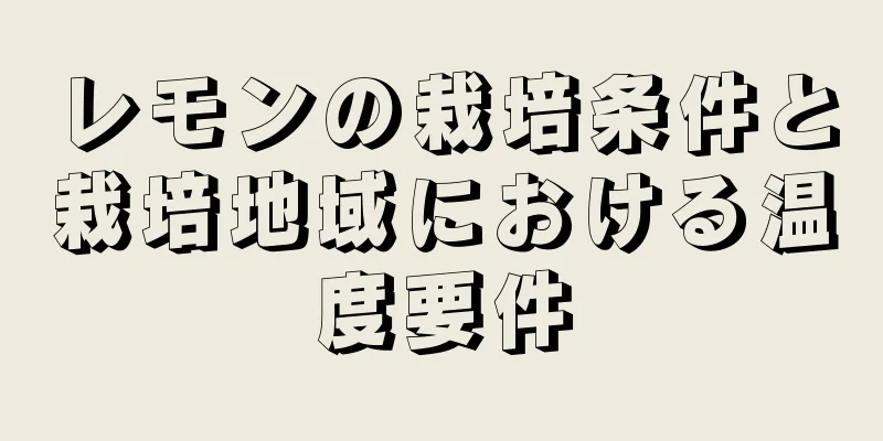 レモンの栽培条件と栽培地域における温度要件