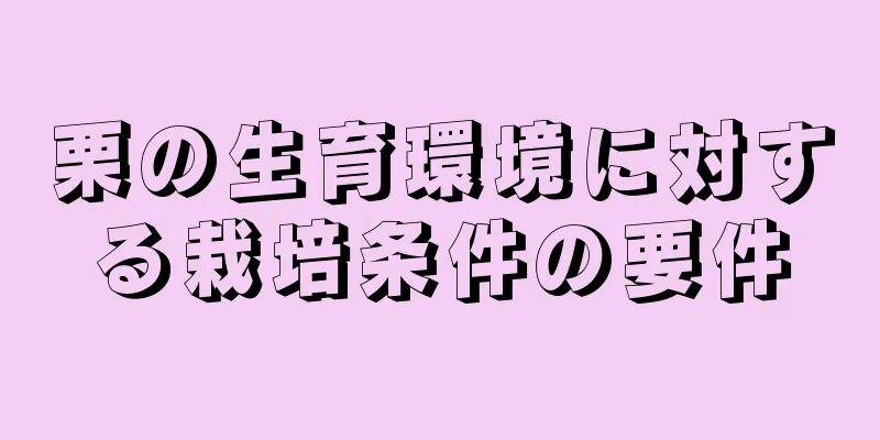 栗の生育環境に対する栽培条件の要件