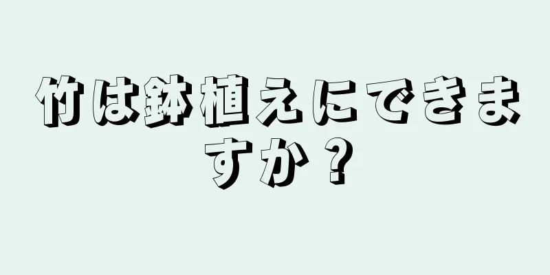 竹は鉢植えにできますか？