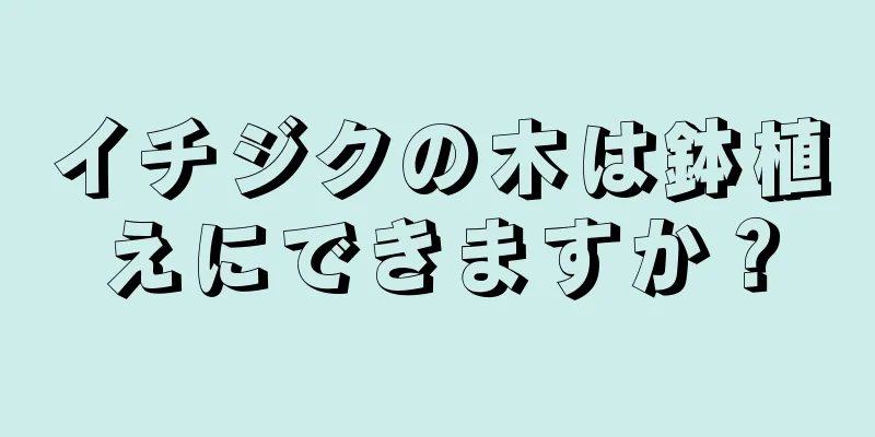 イチジクの木は鉢植えにできますか？