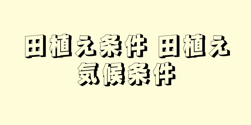 田植え条件 田植え気候条件