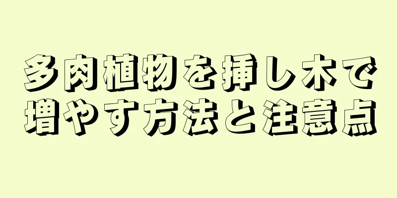 多肉植物を挿し木で増やす方法と注意点