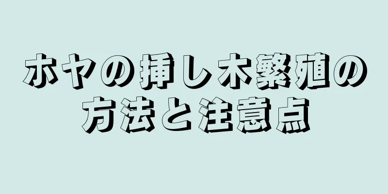 ホヤの挿し木繁殖の方法と注意点
