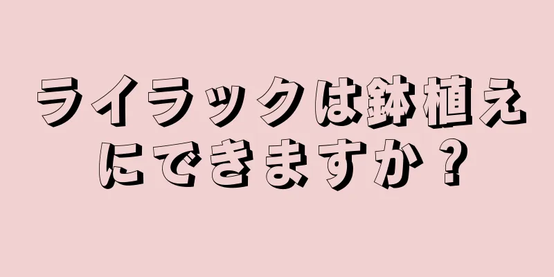 ライラックは鉢植えにできますか？