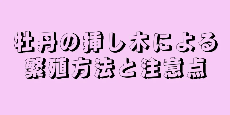 牡丹の挿し木による繁殖方法と注意点