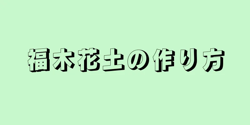 福木花土の作り方