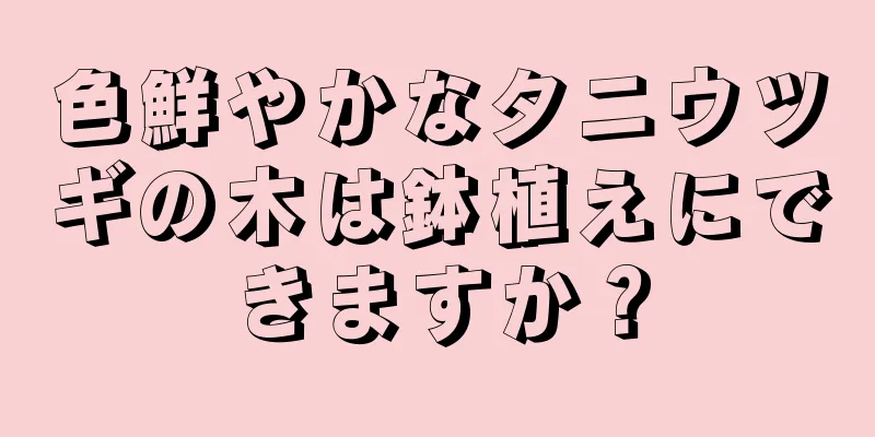 色鮮やかなタニウツギの木は鉢植えにできますか？