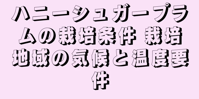 ハニーシュガープラムの栽培条件 栽培地域の気候と温度要件
