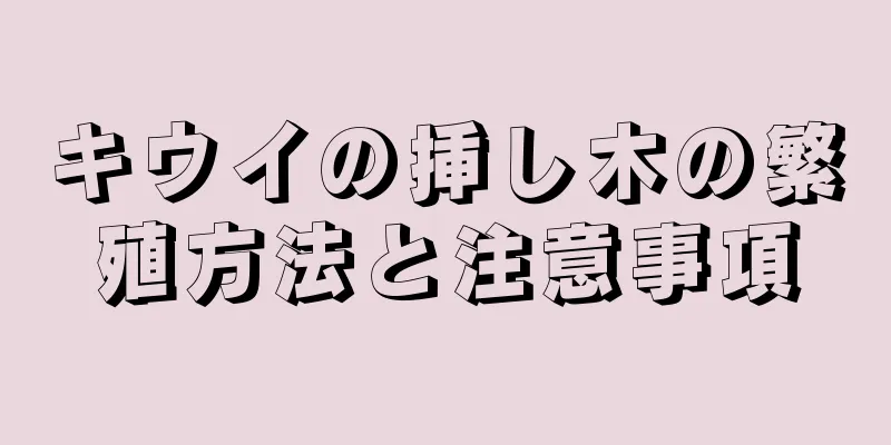 キウイの挿し木の繁殖方法と注意事項