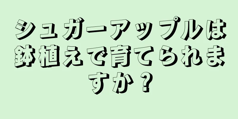 シュガーアップルは鉢植えで育てられますか？