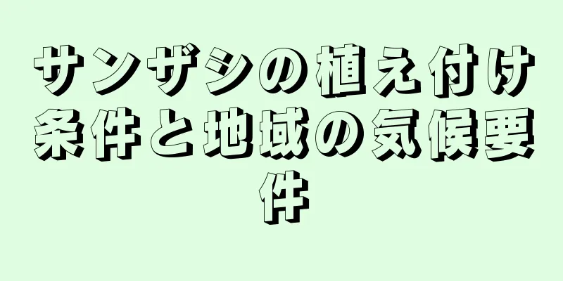 サンザシの植え付け条件と地域の気候要件
