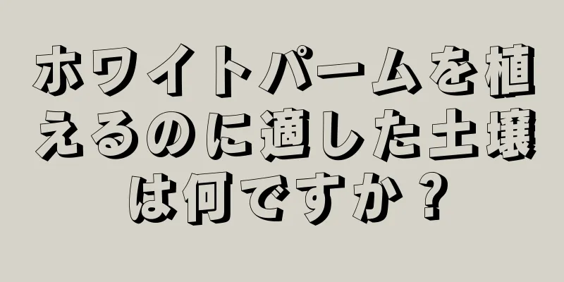 ホワイトパームを植えるのに適した土壌は何ですか？