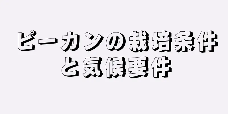 ピーカンの栽培条件と気候要件