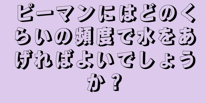 ピーマンにはどのくらいの頻度で水をあげればよいでしょうか？