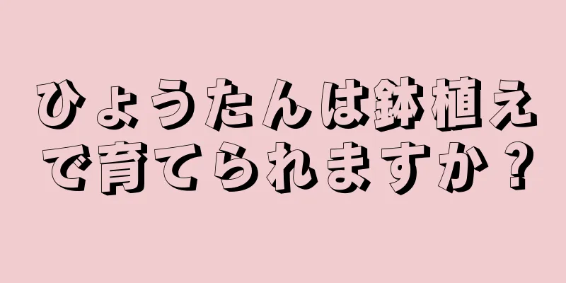 ひょうたんは鉢植えで育てられますか？