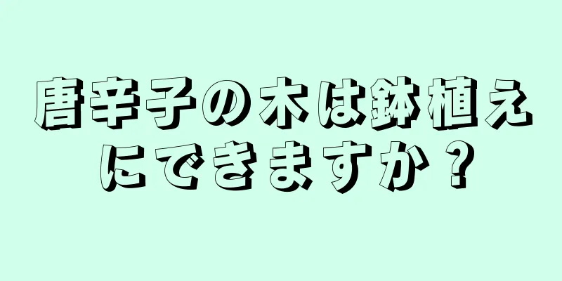 唐辛子の木は鉢植えにできますか？