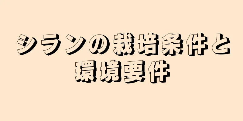 シランの栽培条件と環境要件