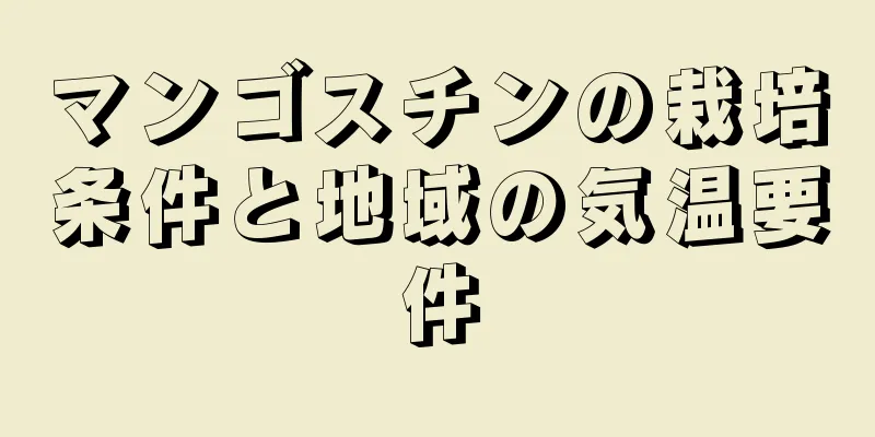 マンゴスチンの栽培条件と地域の気温要件