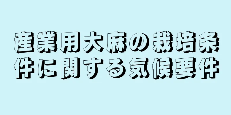 産業用大麻の栽培条件に関する気候要件
