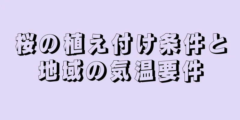 桜の植え付け条件と地域の気温要件