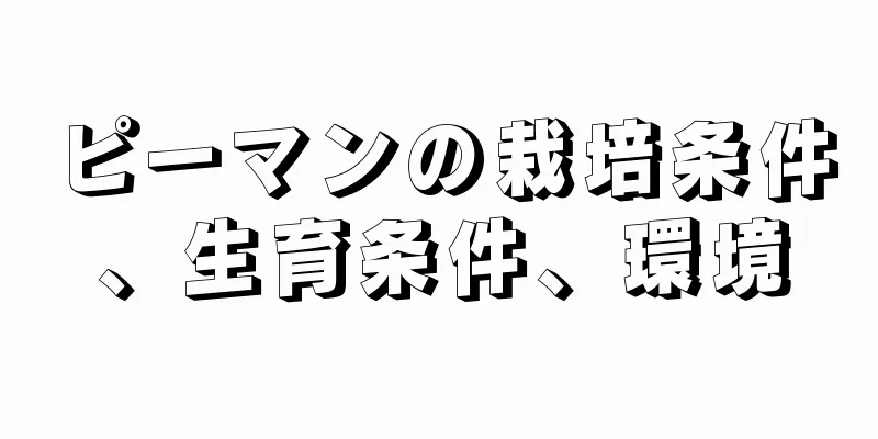 ピーマンの栽培条件、生育条件、環境