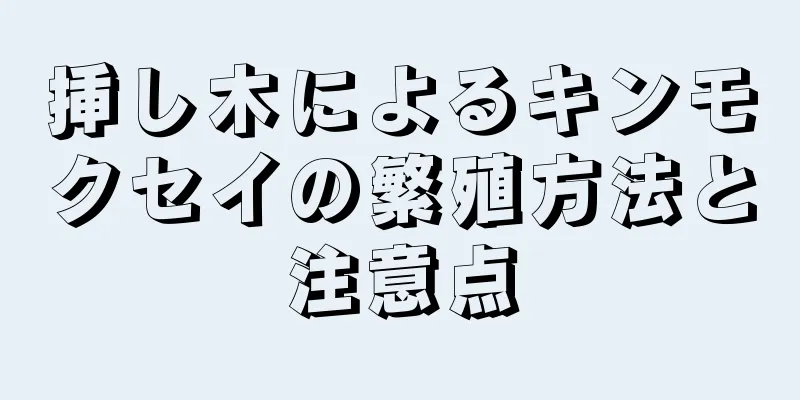 挿し木によるキンモクセイの繁殖方法と注意点