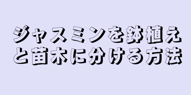 ジャスミンを鉢植えと苗木に分ける方法
