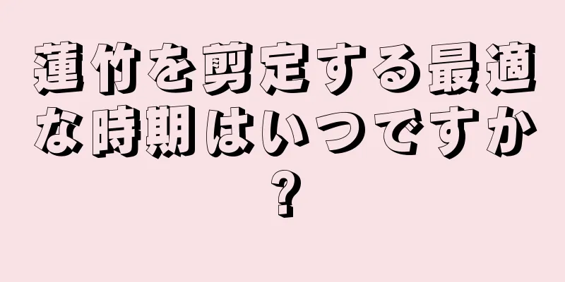 蓮竹を剪定する最適な時期はいつですか?