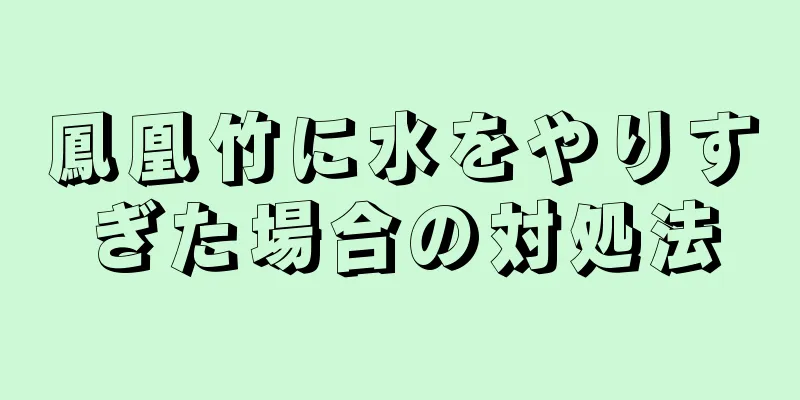 鳳凰竹に水をやりすぎた場合の対処法
