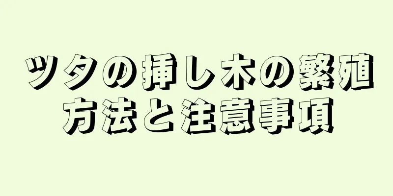 ツタの挿し木の繁殖方法と注意事項