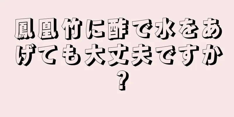 鳳凰竹に酢で水をあげても大丈夫ですか？