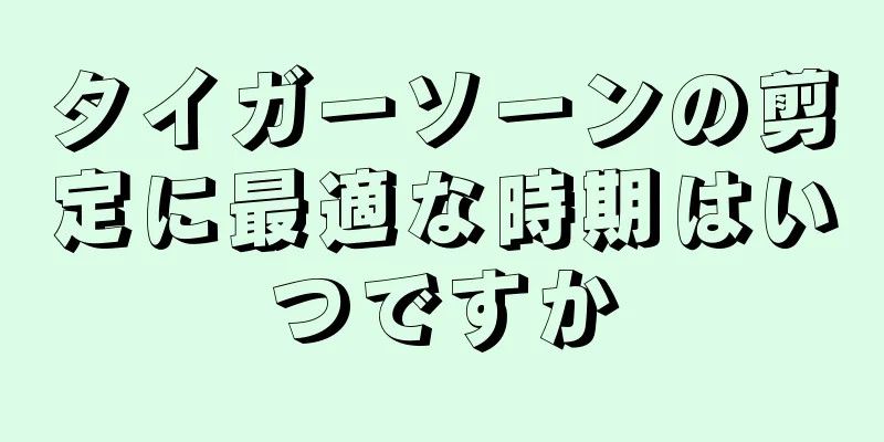 タイガーソーンの剪定に最適な時期はいつですか