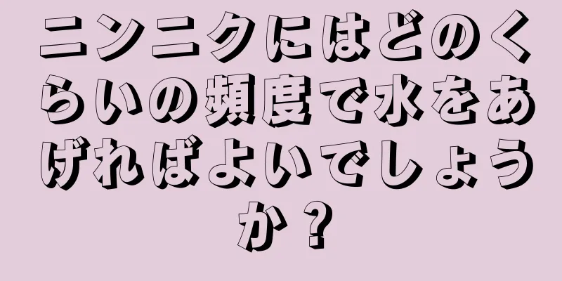 ニンニクにはどのくらいの頻度で水をあげればよいでしょうか？