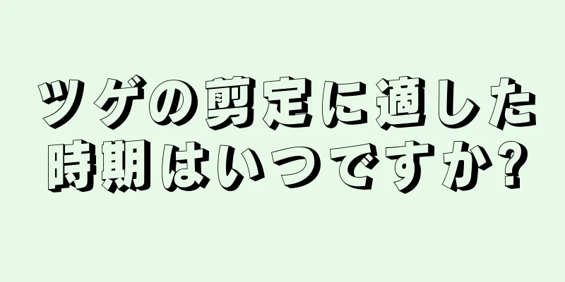 ツゲの剪定に適した時期はいつですか?