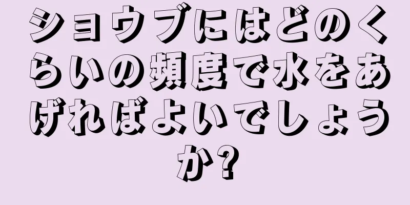 ショウブにはどのくらいの頻度で水をあげればよいでしょうか?