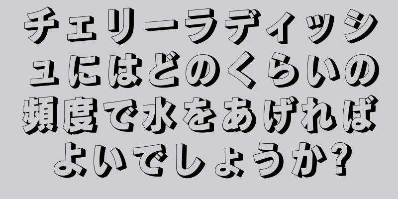 チェリーラディッシュにはどのくらいの頻度で水をあげればよいでしょうか?