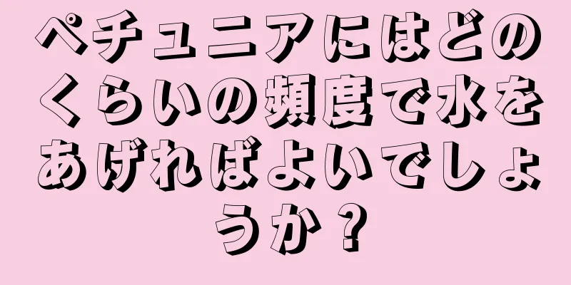 ペチュニアにはどのくらいの頻度で水をあげればよいでしょうか？