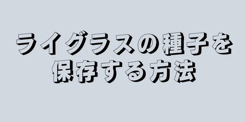ライグラスの種子を保存する方法