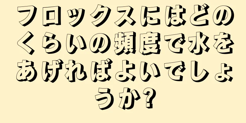 フロックスにはどのくらいの頻度で水をあげればよいでしょうか?