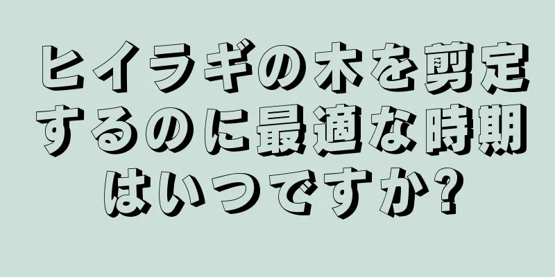 ヒイラギの木を剪定するのに最適な時期はいつですか?