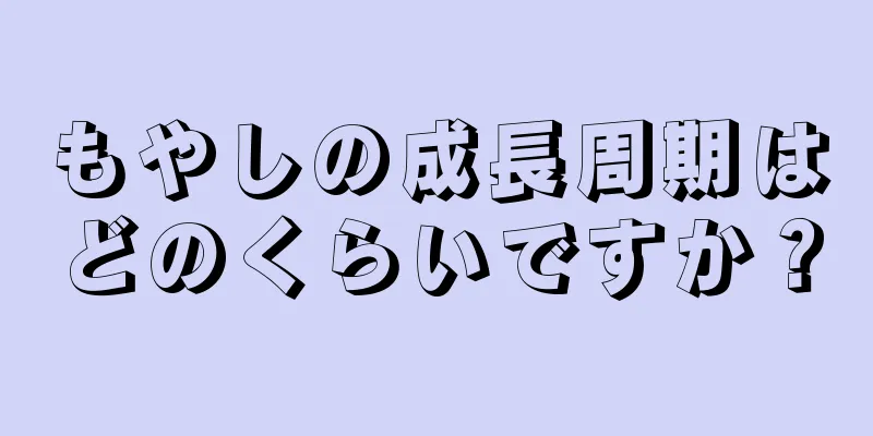 もやしの成長周期はどのくらいですか？